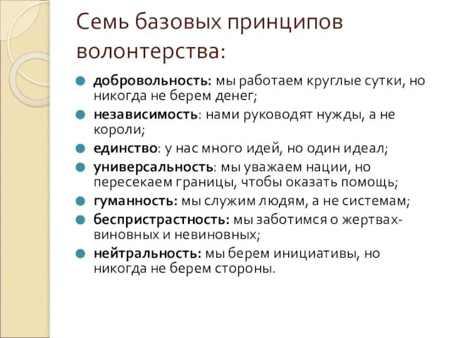 Семь базовых принципов волонтерства: добровольность: мы работаем круглые сутки, но никогда