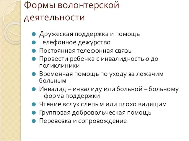 Формы волонтерской деятельности Дружеская поддержка и помощь Телефонное дежурство Постоянная телефонная