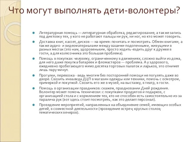 Что могут выполнять дети-волонтеры? Литературная помощь — литературная обработка, редактирование, а