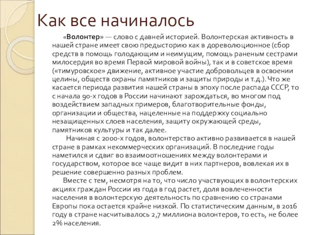 Как все начиналось «Волонтер» — слово с давней историей. Волонтерская активность