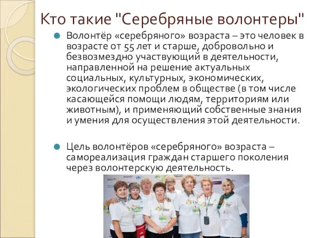 Кто такие "Серебряные волонтеры" Волонтёр «серебряного» возраста – это человек в