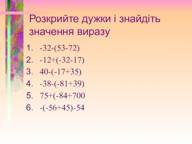 Розкрийте дужки і знайдіть значення виразу -32-(53-72) -12+(-32-17) 40-(-17+35) -38-(-81+39) 75+(-84+700 -(-56+45)-54