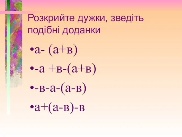 Розкрийте дужки, зведіть подібні доданки а- (а+в) -а +в-(а+в) -в-а-(а-в) а+(а-в)-в