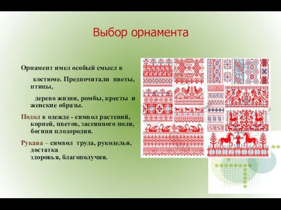 Выбор орнамента Орнамент имел особый смысл в костюме. Предпочитали цветы, птицы,