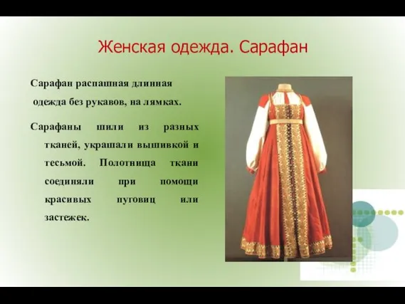 Женская одежда. Сарафан Сарафан распашная длинная одежда без рукавов, на лямках.