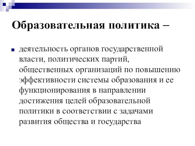 Образовательная политика – деятельность органов государственной власти, политических партий, общественных организаций