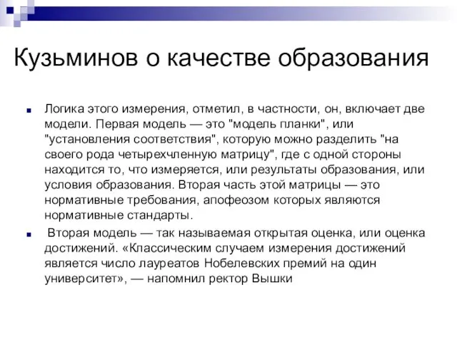 Кузьминов о качестве образования Логика этого измерения, отметил, в частности, он,