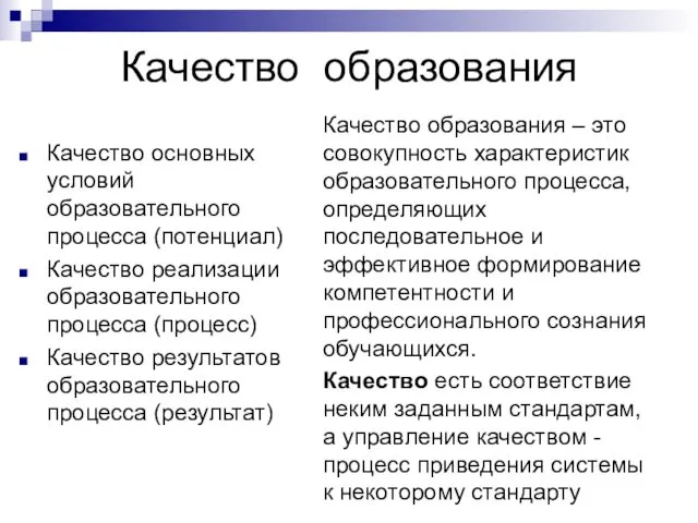 Качество образования Качество основных условий образовательного процесса (потенциал) Качество реализации образовательного