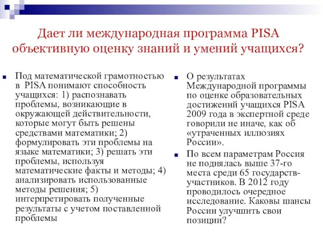 Дает ли международная программа PISA объективную оценку знаний и умений учащихся?