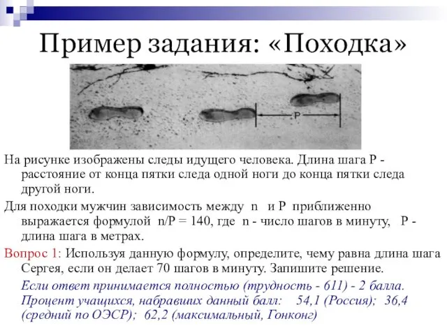 Пример задания: «Походка» На рисунке изображены следы идущего человека. Длина шага