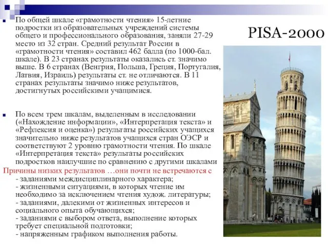 PISA-2000 По общей шкале «грамотности чтения» 15-летние подростки из образовательных учреждений