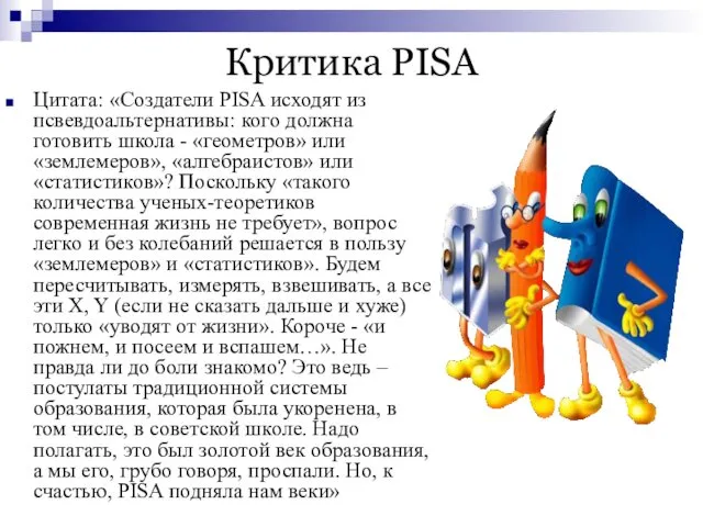 Критика PISA Цитата: «Создатели PISA исходят из псвевдоальтернативы: кого должна готовить