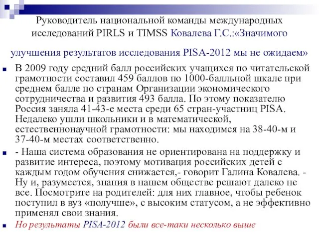 Руководитель национальной команды международных исследований PIRLS и TIMSS Ковалева Г.С.:«Значимого улучшения