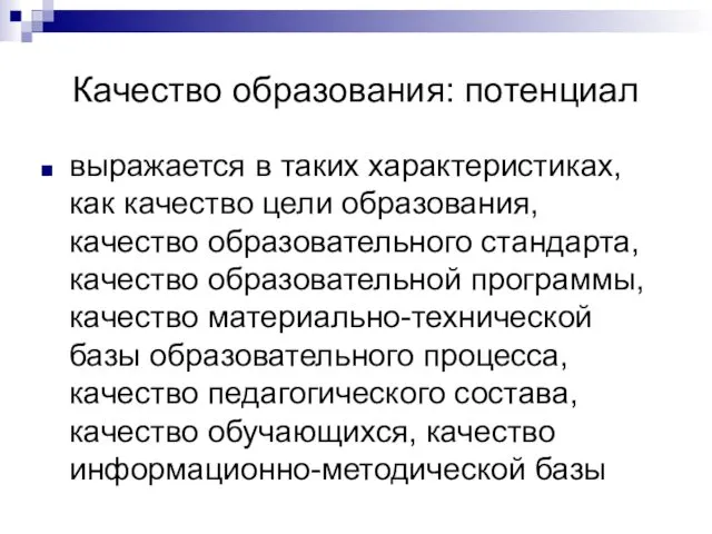 Качество образования: потенциал выражается в таких характеристиках, как качество цели образования,