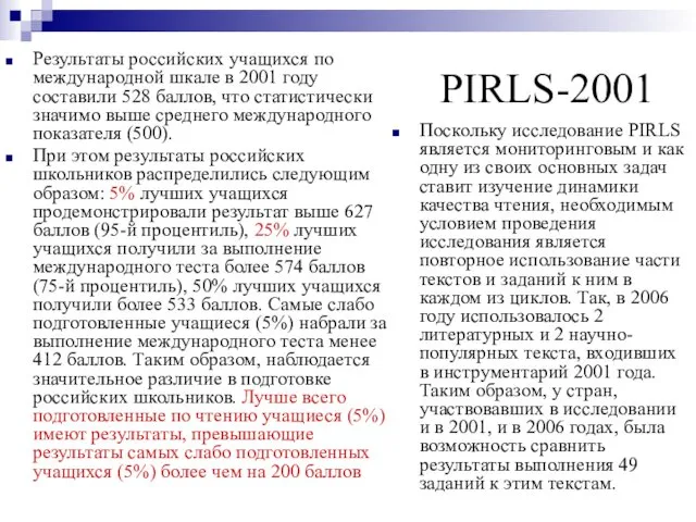 PIRLS-2001 Результаты российских учащихся по международной шкале в 2001 году составили