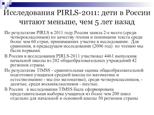 Исследования PIRLS-2011: дети в России читают меньше, чем 5 лет назад