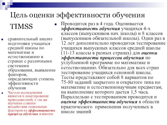 Цель оценки эффективности обучения TIMSS сравнительный анализ подготовки учащихся средней школы