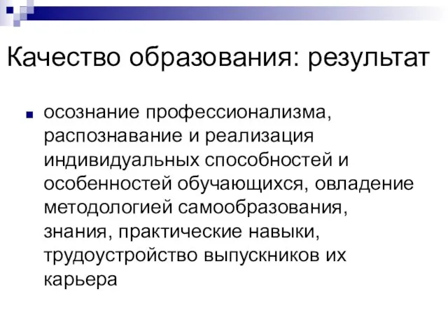 Качество образования: результат осознание профессионализма, распознавание и реализация индивидуальных способностей и