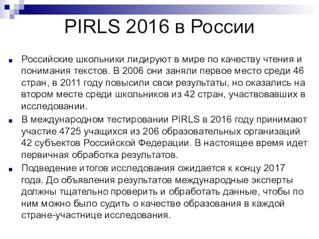 PIRLS 2016 в России Российские школьники лидируют в мире по качеству