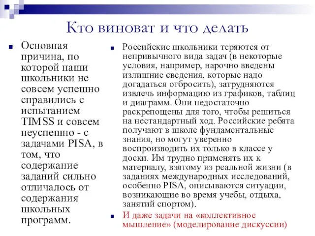 Кто виноват и что делать Основная причина, по которой наши школьники