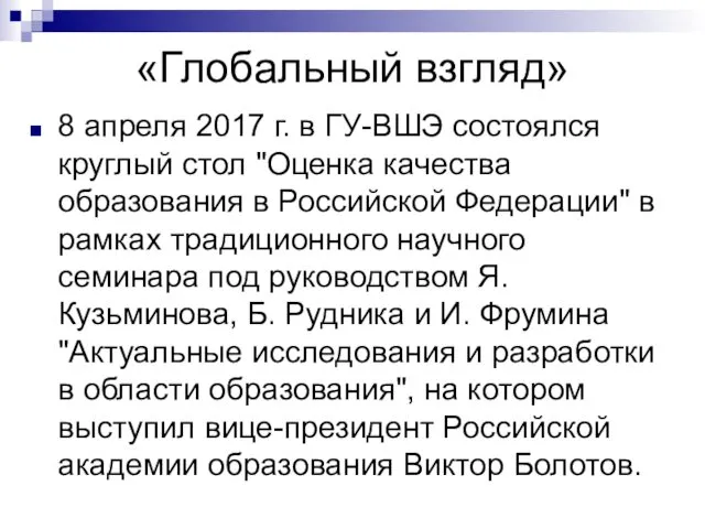 «Глобальный взгляд» 8 апреля 2017 г. в ГУ-ВШЭ состоялся круглый стол