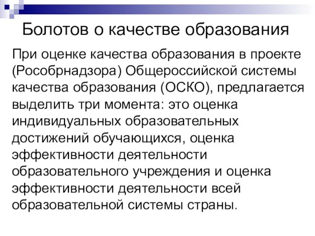 Болотов о качестве образования При оценке качества образования в проекте (Рособрнадзора)