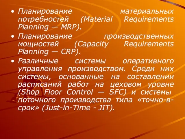 Планирование материальных потребностей (Material Requirements Planning — MRP). Планирование производственных мощностей