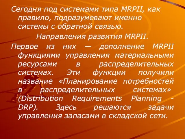 Сегодня под системами типа MRPII, как правило, подразумевают именно системы с