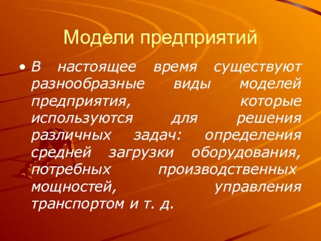 Модели предприятий В настоящее время существуют разнообразные виды моделей предприятия, которые