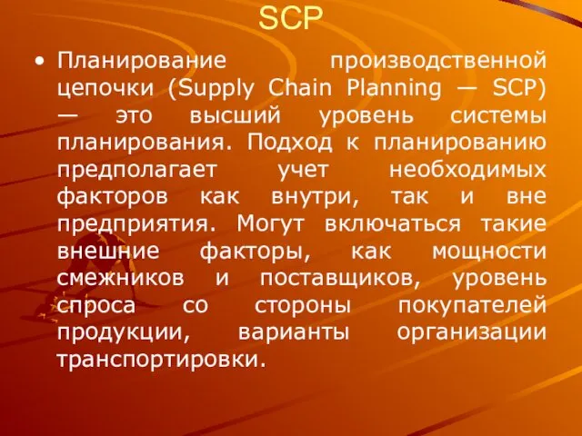 SCP Планирование производственной цепочки (Supply Chain Planning — SCP) — это