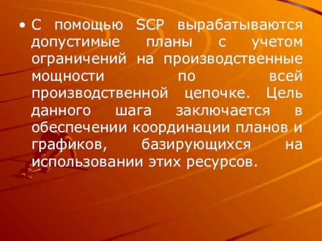 С помощью SCP вырабатываются допустимые планы с учетом ограничений на производственные