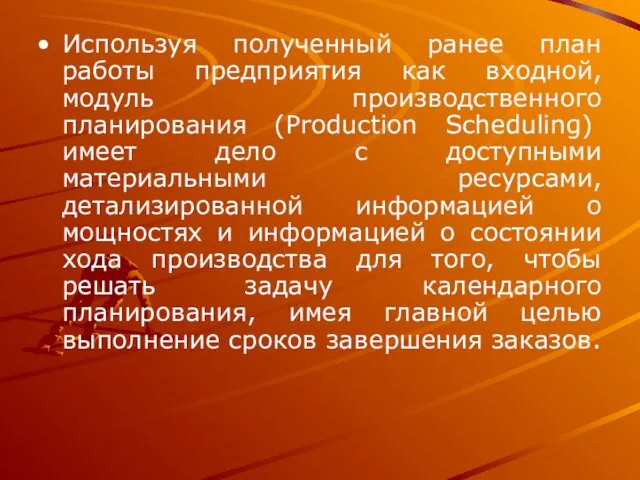 Используя полученный ранее план работы предприятия как входной, модуль производственного планирования