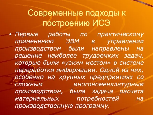 Современные подходы к построению ИСЭ Первые работы по практическому применению ЭВМ