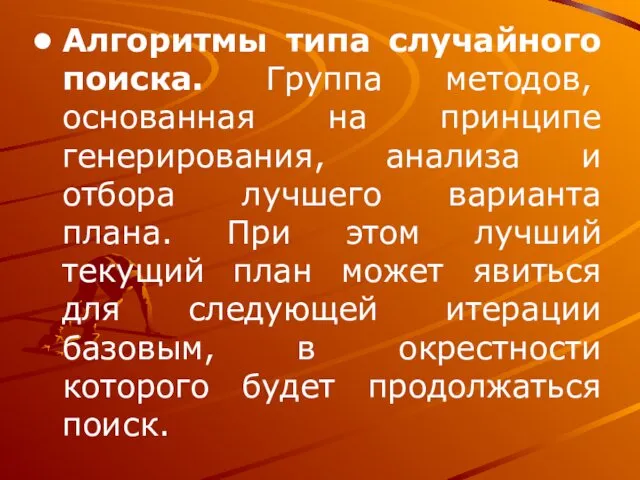 Алгоритмы типа случайного поиска. Группа методов, основанная на принципе генерирования, анализа