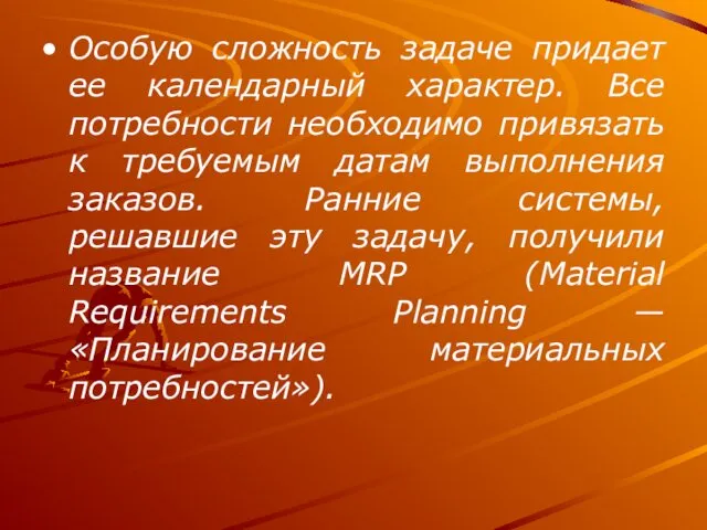 Особую сложность задаче придает ее календарный характер. Все потребности необходимо привязать