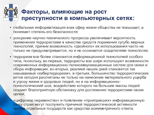 Факторы, влияющие на рост преступности в компьютерных сетях: глобальная информатизация всех