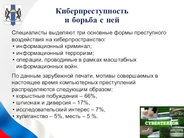 Киберпреступность и борьба с ней Специалисты выделяют три основные формы преступного