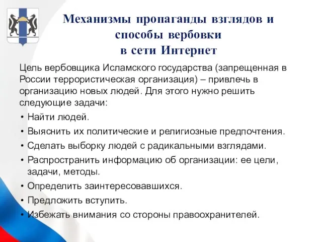 Механизмы пропаганды взглядов и способы вербовки в сети Интернет Цель вербовщика