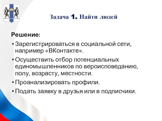 Задача 1. Найти людей Решение: Зарегистрироваться в социальной сети, например «ВКонтакте».