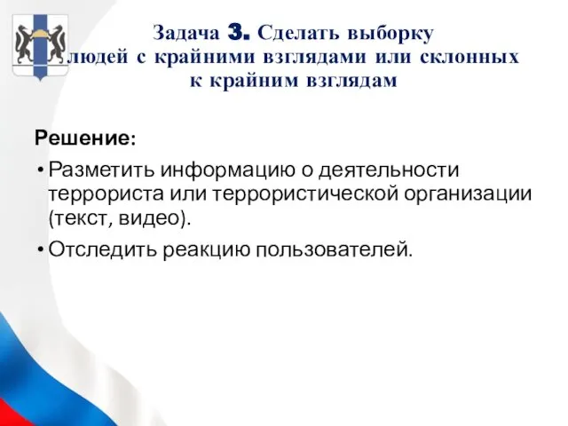 Задача 3. Сделать выборку людей с крайними взглядами или склонных к