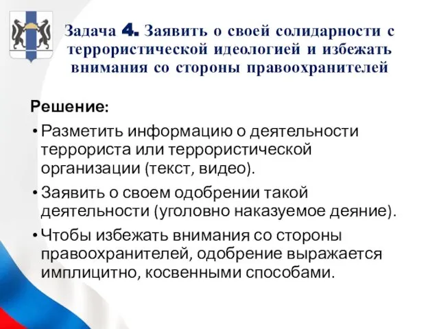 Задача 4. Заявить о своей солидарности с террористической идеологией и избежать