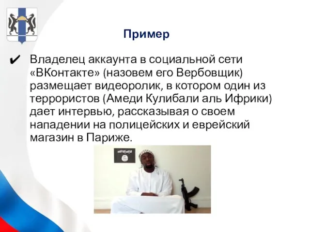 Пример Владелец аккаунта в социальной сети «ВКонтакте» (назовем его Вербовщик) размещает