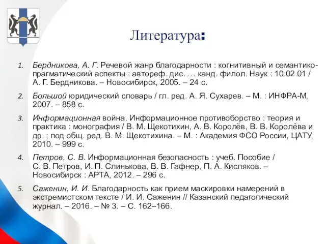 Бердникова, А. Г. Речевой жанр благодарности : когнитивный и семантико- прагматический