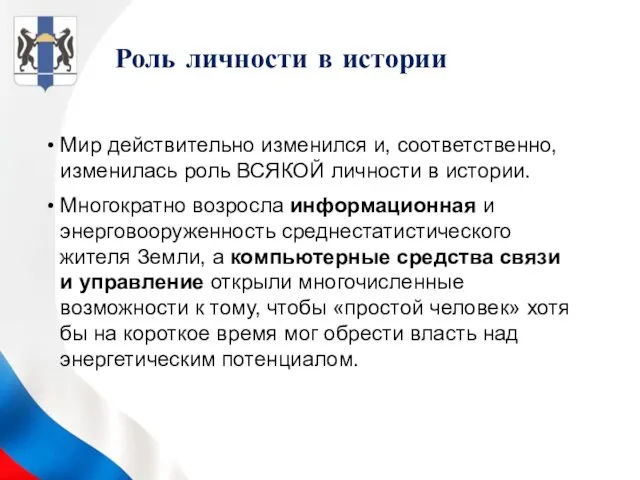 Роль личности в истории Мир действительно изменился и, соответственно, изменилась роль