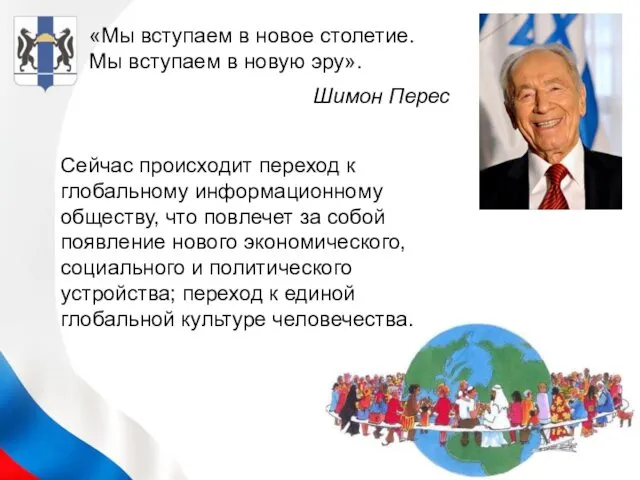 «Мы вступаем в новое столетие. Мы вступаем в новую эру». Шимон