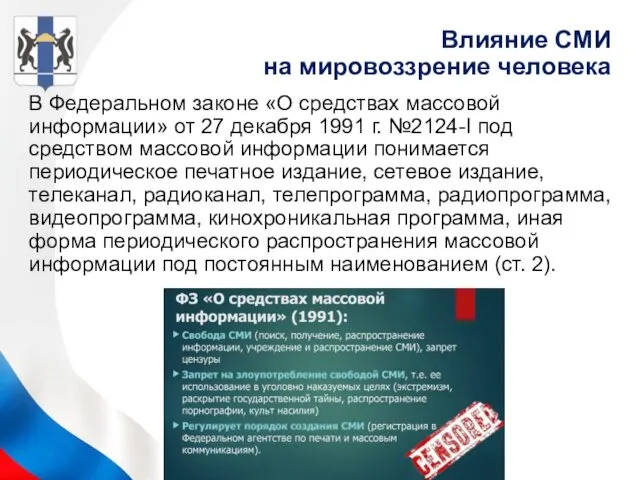 В Федеральном законе «О средствах массовой информации» от 27 декабря 1991