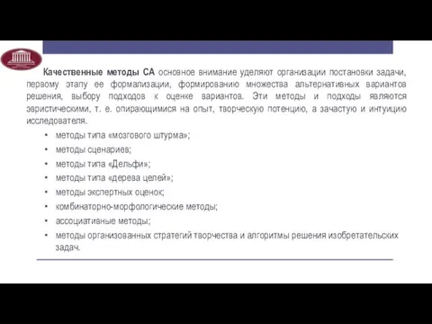 Качественные методы СА основное внимание уделяют организации постановки задачи, первому этапу