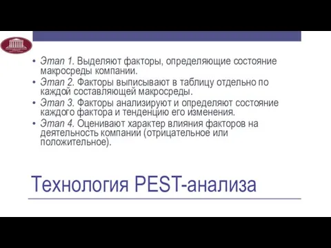 Технология PEST-анализа Этап 1. Выделяют факторы, определяющие состояние макросреды компании. Этап