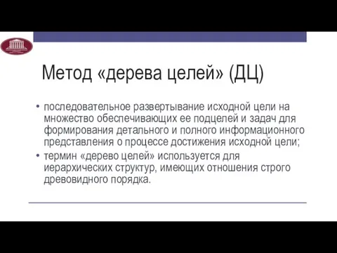 Метод «дерева целей» (ДЦ) последовательное развертывание исходной цели на множество обеспечивающих