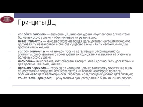 Принципы ДЦ соподчиненность — элементы ДЦ нижнего уровня обусловлены элементами более